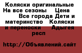 Коляски оригинальные На все сезоны  › Цена ­ 1 000 - Все города Дети и материнство » Коляски и переноски   . Адыгея респ.